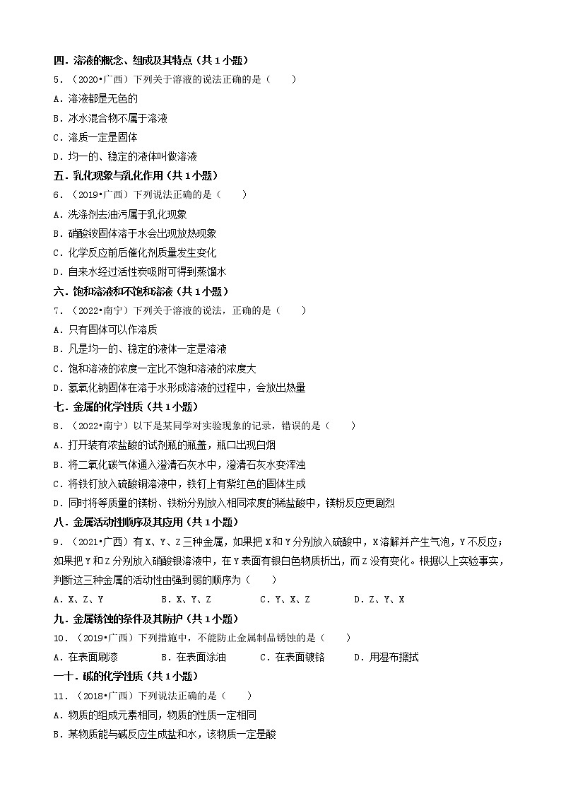 02选择题（基础提升题）-广西南宁市五年（2018-2022）中考化学真题分题型分层汇编（共37题）第2页