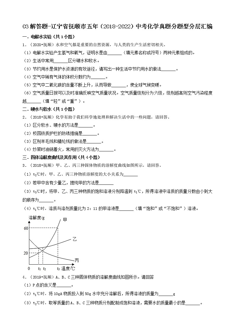 03解答题-辽宁省抚顺市五年（2018-2022）中考化学真题分题型分层汇编（共25题）第1页