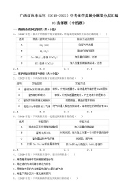 03选择题（中档题）-广西百色市五年（2018-2022）中考化学真题分题型分层汇编（共33题）