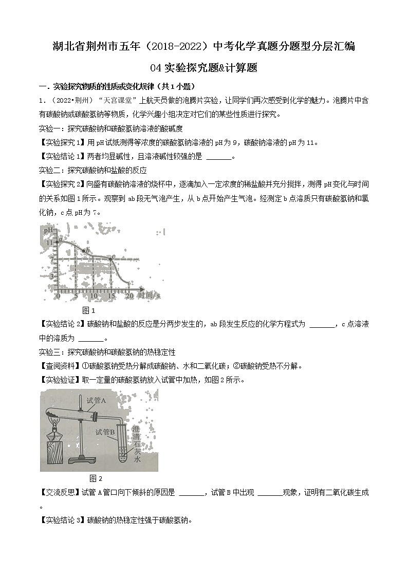 04实验探究题&计算题-湖北省荆州市五年（2018-2022）中考化学真题分题型分层汇编01