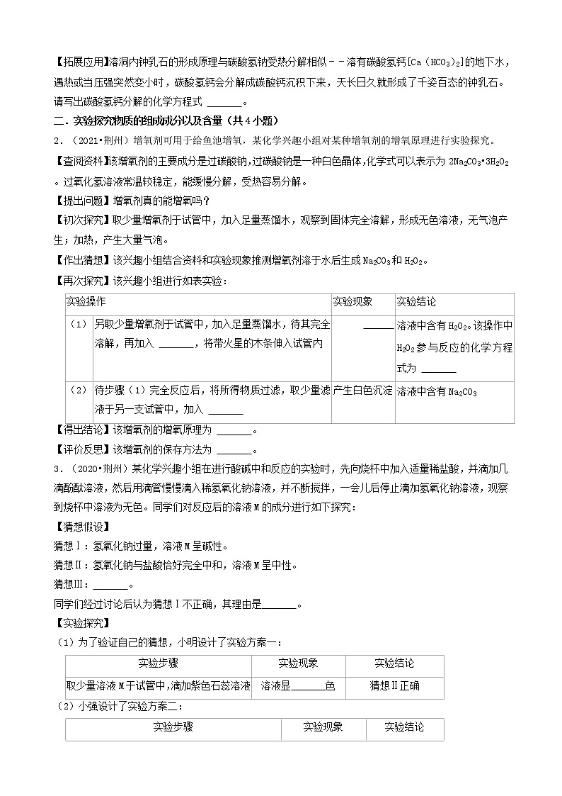 04实验探究题&计算题-湖北省荆州市五年（2018-2022）中考化学真题分题型分层汇编02