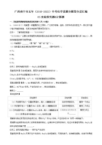 05实验探究题&计算题-广西南宁市五年（2018-2022）中考化学真题分题型分层汇编（共22题）