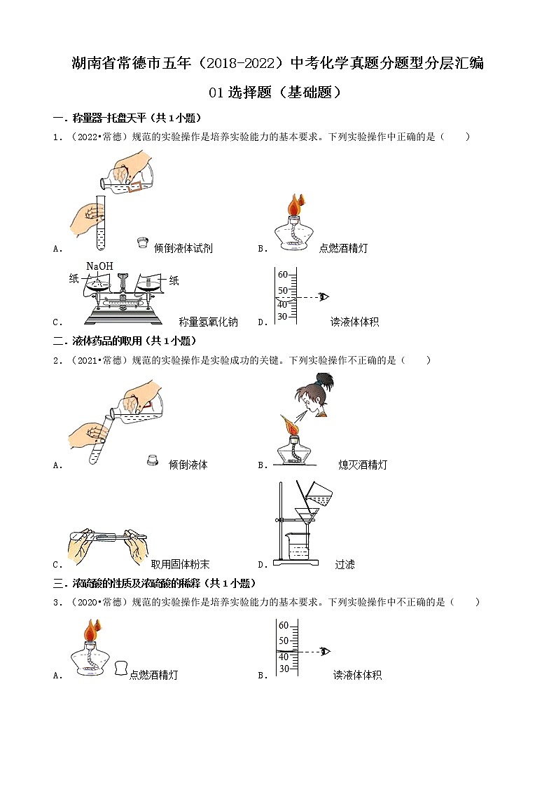 01选择题（基础题）-湖南省常德市五年（2018-2022）中考化学真题分题型分层汇编（共39题）01