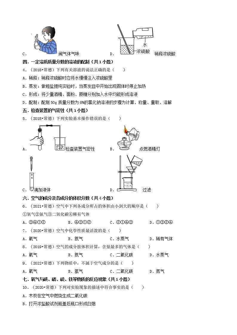 01选择题（基础题）-湖南省常德市五年（2018-2022）中考化学真题分题型分层汇编（共39题）02