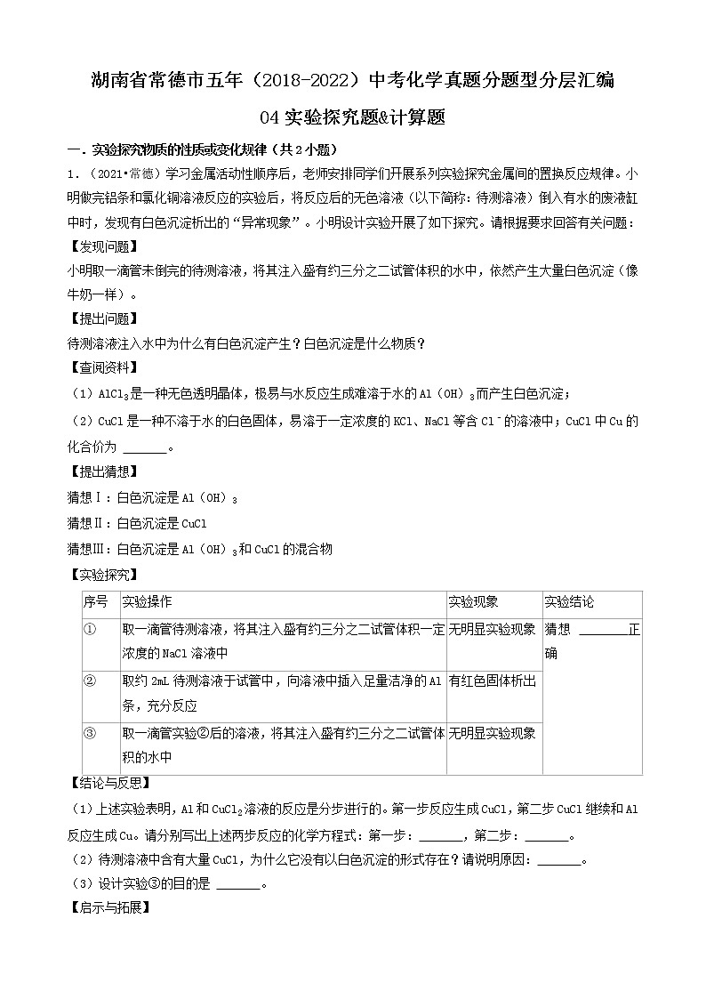 04实验探究题&计算题-湖南省常德市五年（2018-2022）中考化学真题分题型分层汇编（共23题）第1页