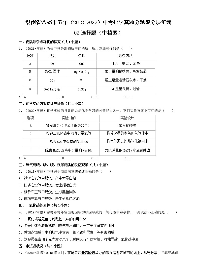 02选择题（中档题）-湖南省常德市五年（2018-2022）中考化学真题分题型分层汇编（共36题）01