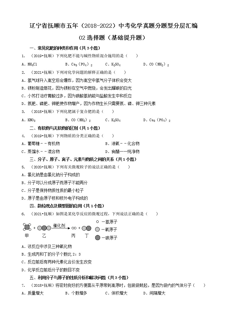 02选择题（基础提升题）-辽宁省抚顺市五年（2018-2022）中考化学真题分题型分层汇编（共29题）第1页