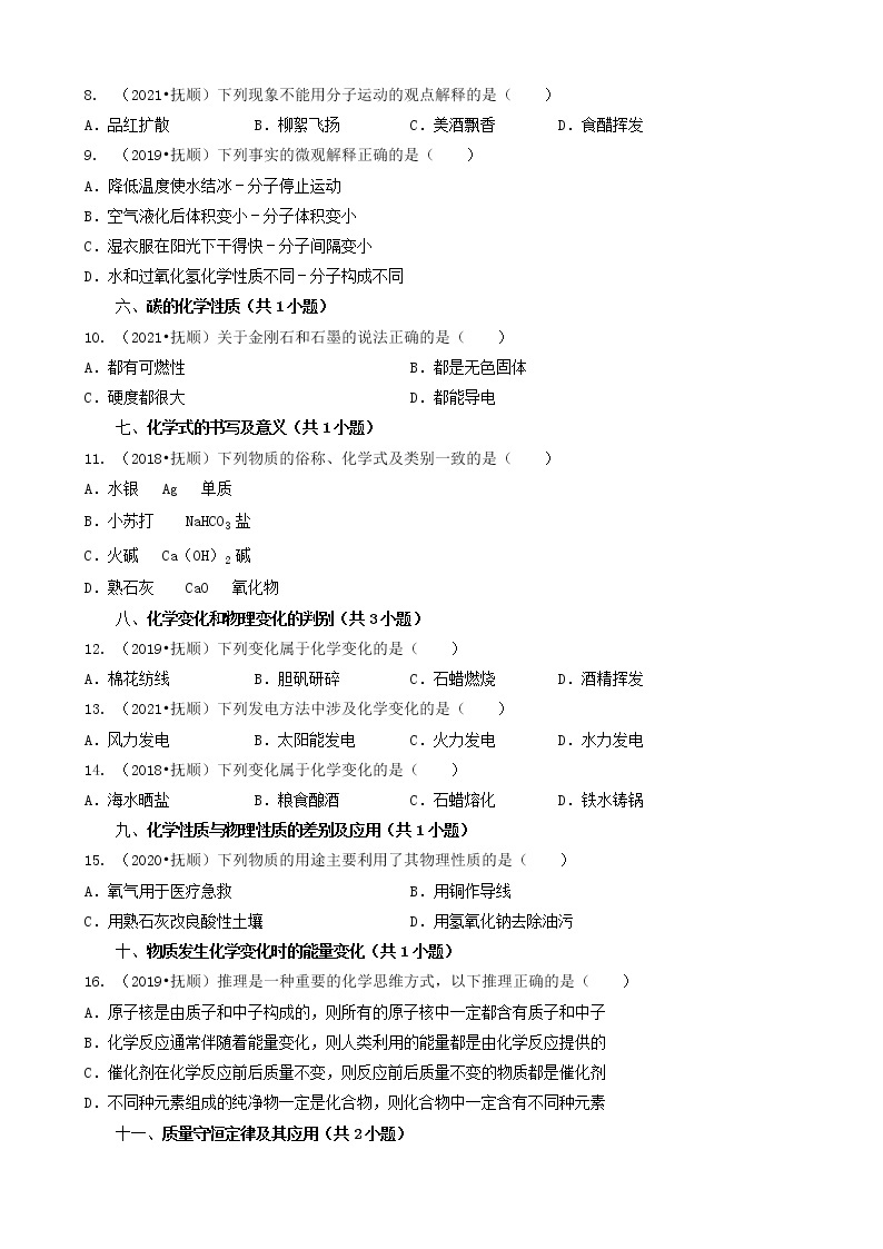 02选择题（基础提升题）-辽宁省抚顺市五年（2018-2022）中考化学真题分题型分层汇编（共29题）02