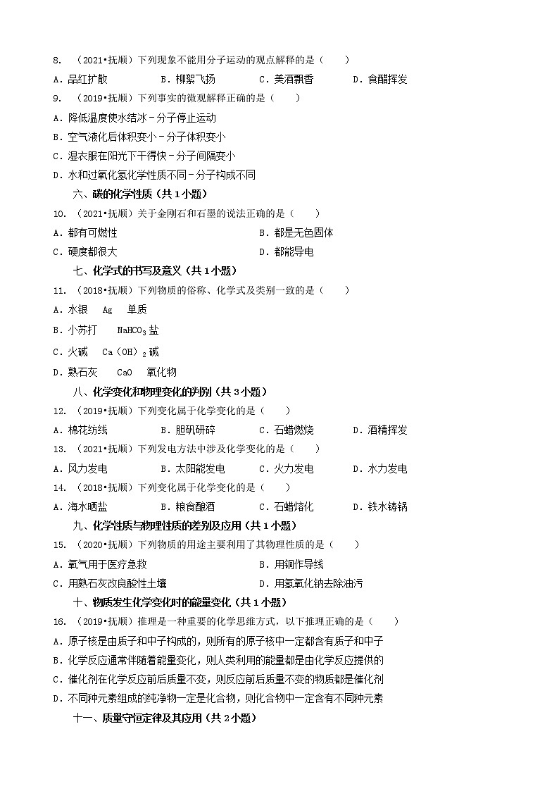 02选择题（基础提升题）-辽宁省抚顺市五年（2018-2022）中考化学真题分题型分层汇编（共29题）第2页