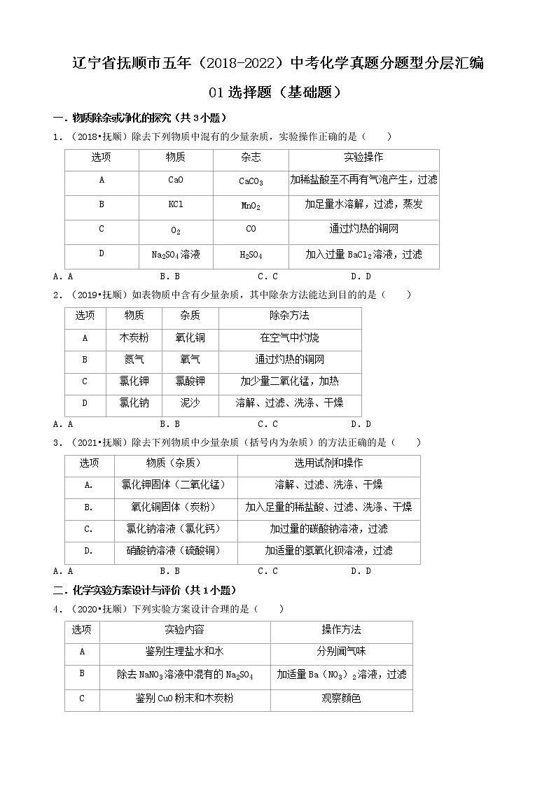 01选择题（基础题）-辽宁省抚顺市五年（2018-2022）中考化学真题分题型分层汇编（共30题）01