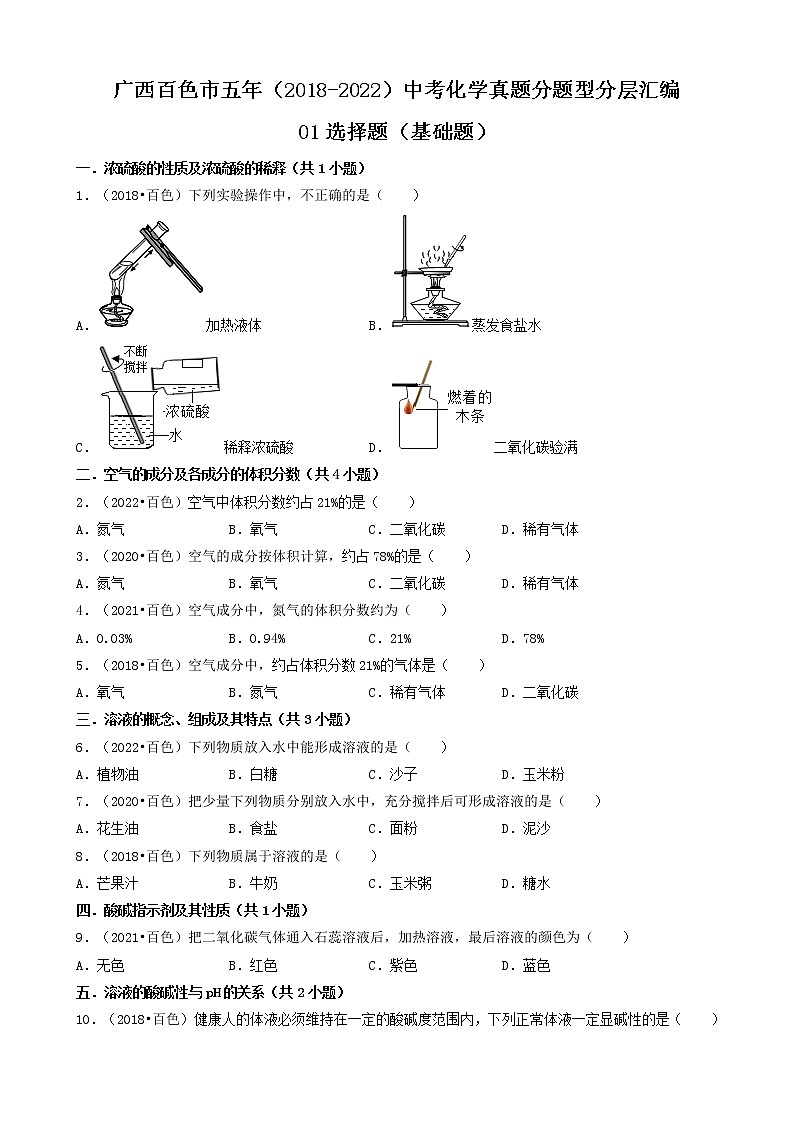 01选择题（基础题）-广西百色市五年（2018-2022）中考化学真题分题型分层汇编（共30题）01