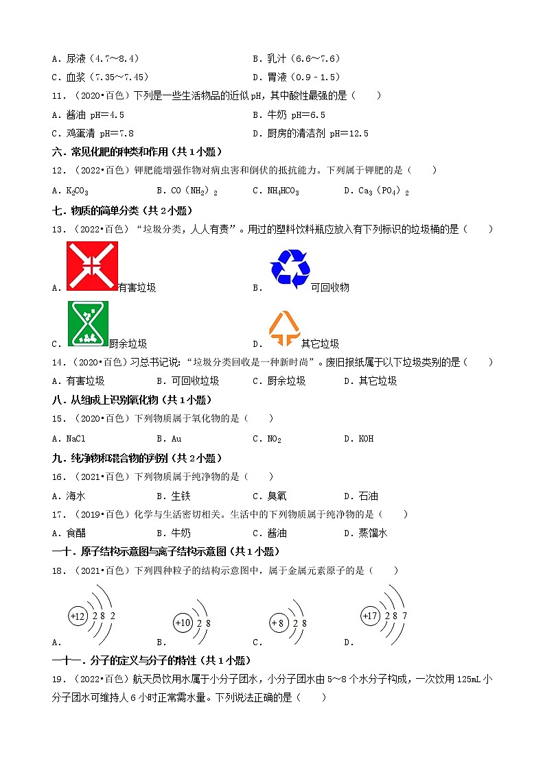 01选择题（基础题）-广西百色市五年（2018-2022）中考化学真题分题型分层汇编（共30题）02