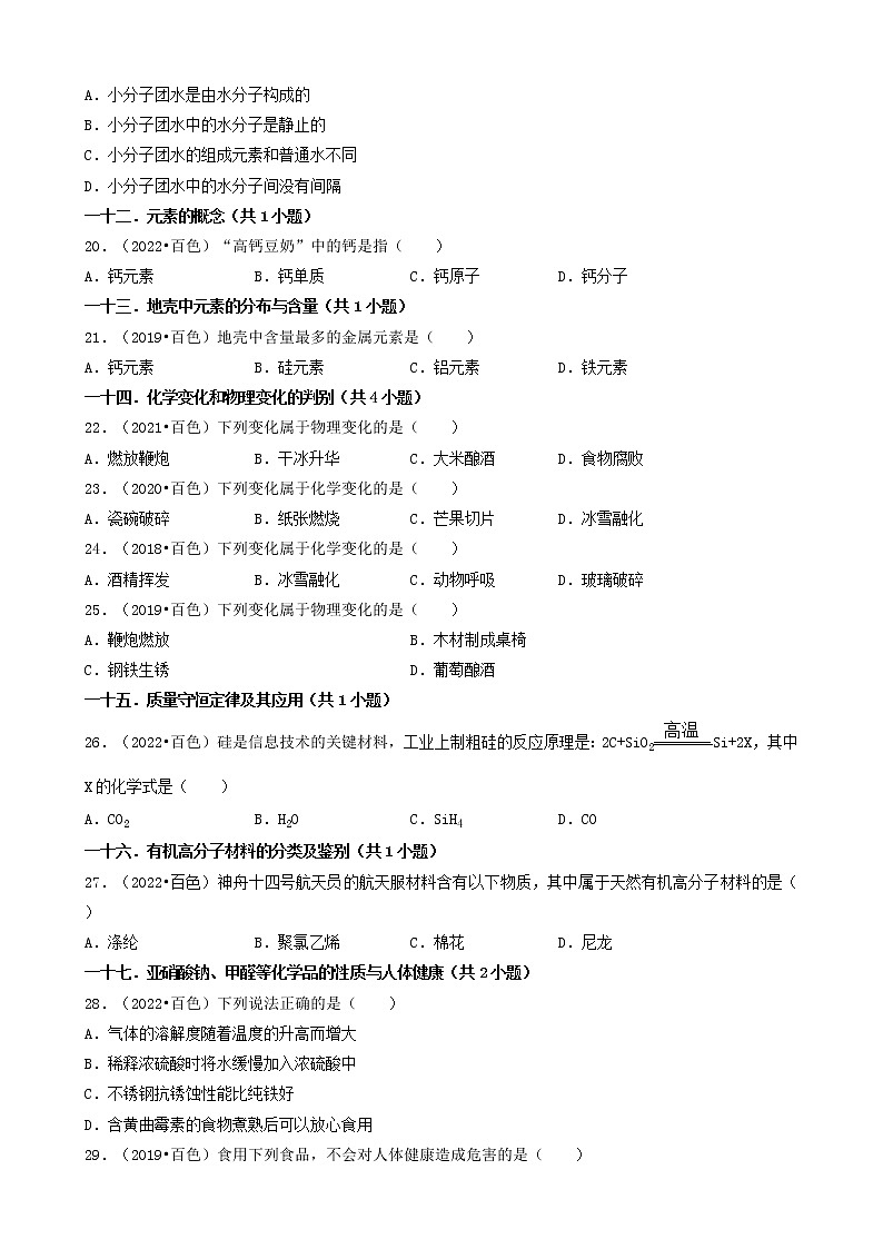 01选择题（基础题）-广西百色市五年（2018-2022）中考化学真题分题型分层汇编（共30题）03