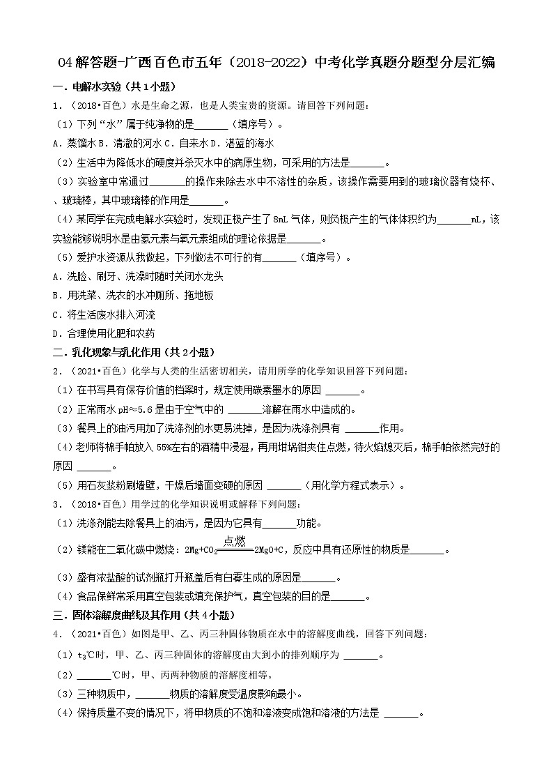04解答题-广西百色市五年（2018-2022）中考化学真题分题型分层汇编（共32题）01