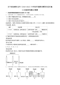 04实验探究题&计算题-辽宁省抚顺市五年（2018-2022）中考化学真题分题型分层汇编（共23题）