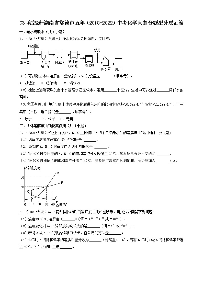 03填空题-湖南省常德市五年（2018-2022）中考化学真题分题型分层汇编（共27题）第1页