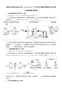 03解答题&填空题-黑龙江省哈尔滨市五年（2018-2022）中考化学真题分题型分层汇编（共23题）