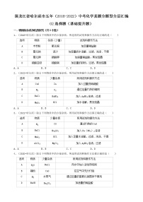 02选择题（基础提升题）-黑龙江省哈尔滨市五年（2018-2022）中考化学真题分题型分层汇编（共39题）