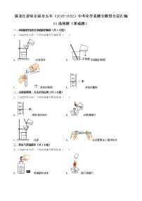 01选择题（基础题）-黑龙江省哈尔滨市五年（2018-2022）中考化学真题分题型分层汇编（共36题）