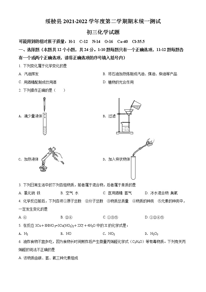 黑龙江省绥化市绥棱县2021-2022学年八年级下学期期末化学试题(word版含答案)第1页