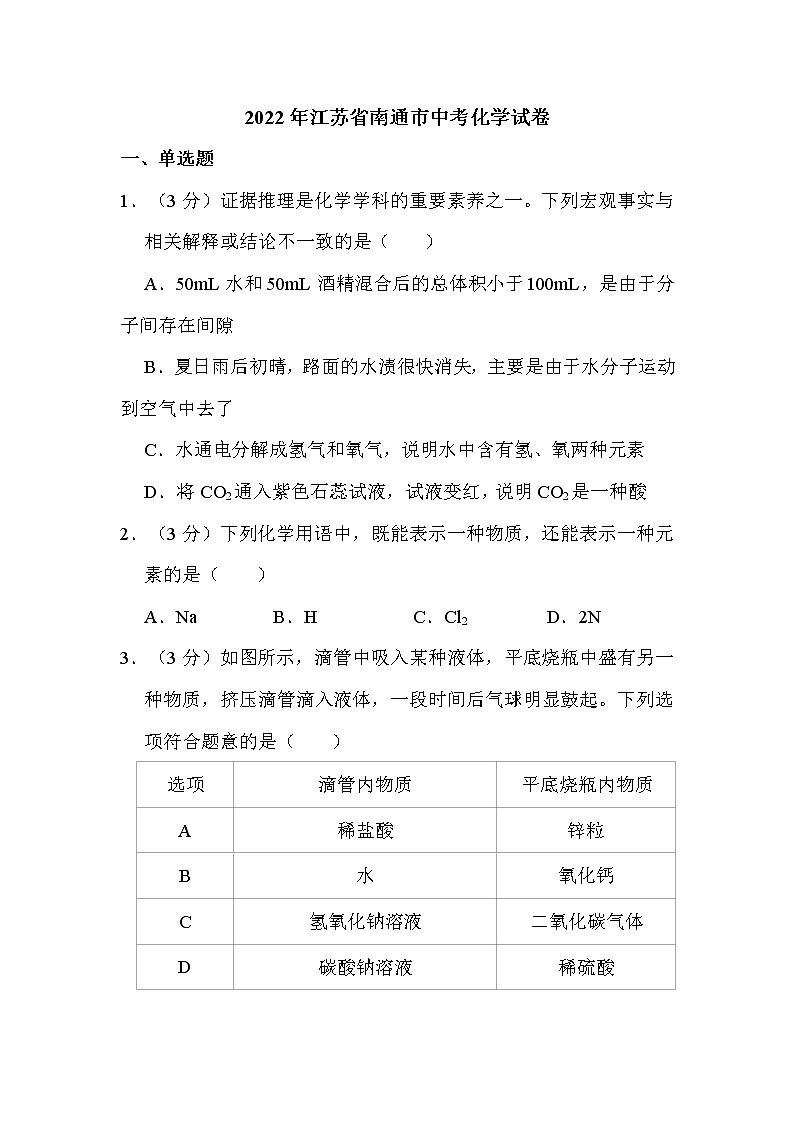 2022年江苏省南通市中考化学试卷解析版01