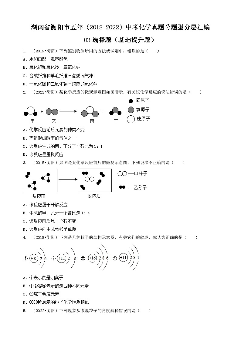 湖南省衡阳市五年（2018-2022）中考化学真题分题型分层汇编-03选择题（基础提升题）01