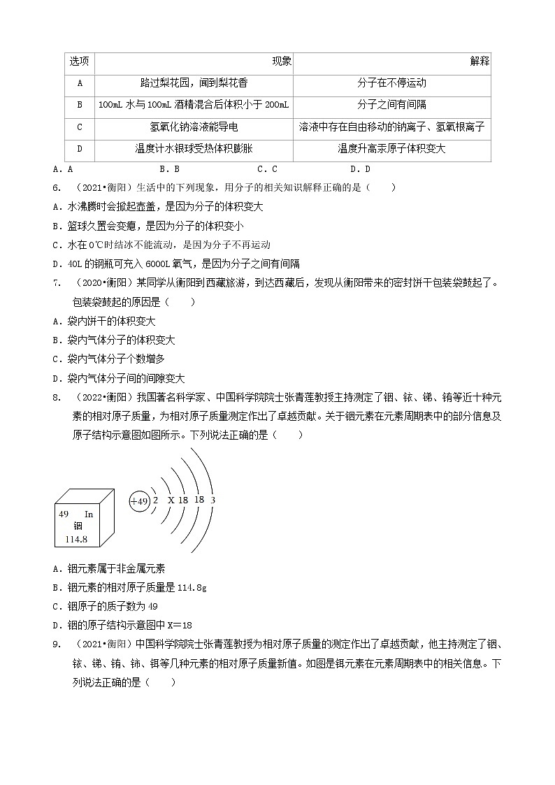 湖南省衡阳市五年（2018-2022）中考化学真题分题型分层汇编-03选择题（基础提升题）02