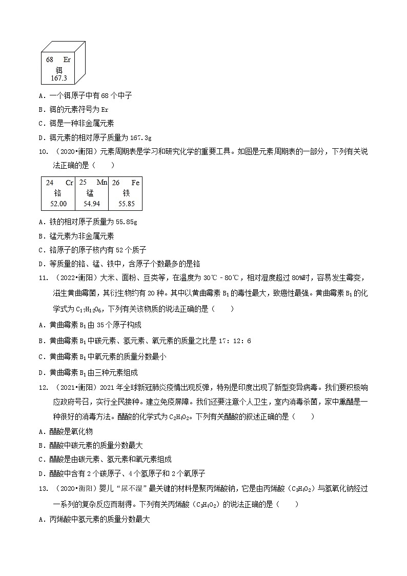 湖南省衡阳市五年（2018-2022）中考化学真题分题型分层汇编-03选择题（基础提升题）03