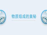 鲁教版化学《物质构成的奥秘》PPT课件