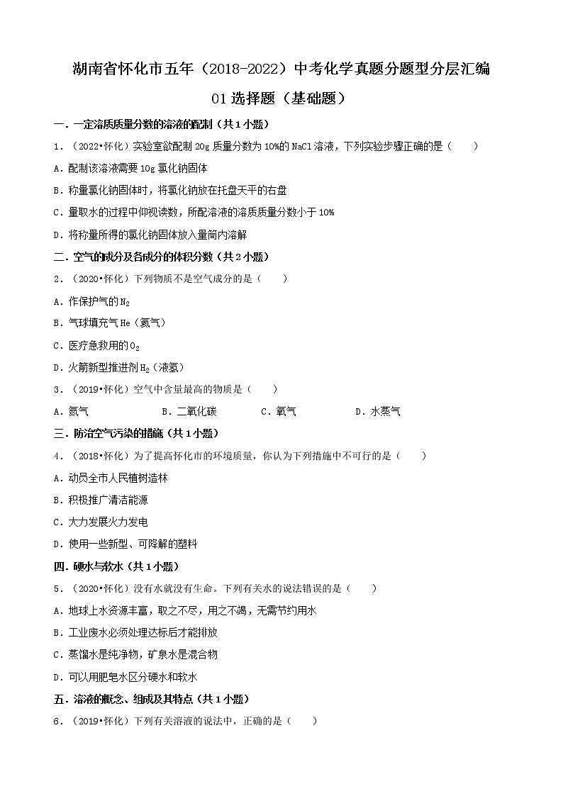 湖南省怀化市五年（2018-2022）中考化学真题分题型分层汇编-01选择题（基础题）第1页