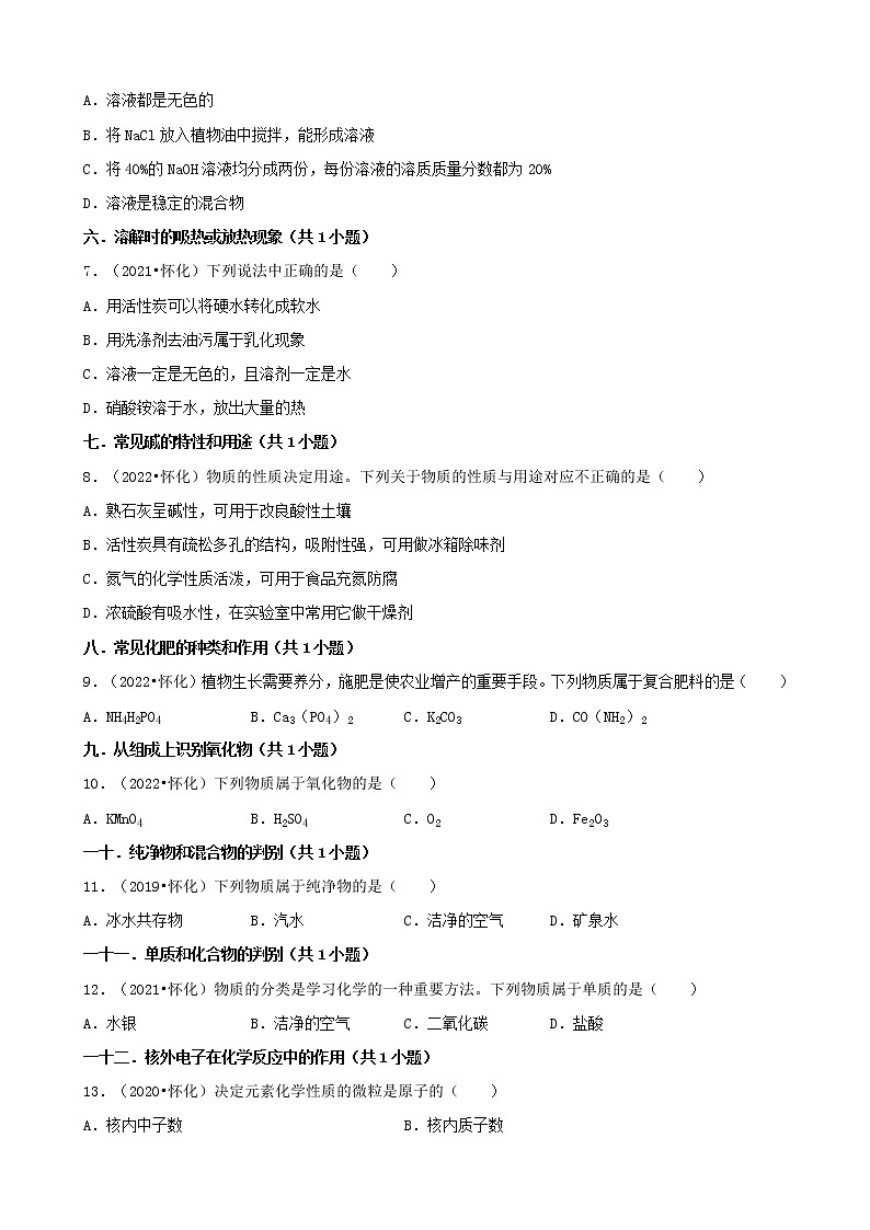 湖南省怀化市五年（2018-2022）中考化学真题分题型分层汇编-01选择题（基础题）第2页