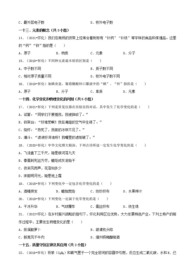 湖南省怀化市五年（2018-2022）中考化学真题分题型分层汇编-01选择题（基础题）第3页