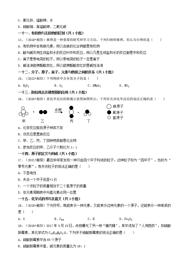 湖南省衡阳市五年（2018-2022）中考化学真题分题型分层汇编-01选择题（基础题）03