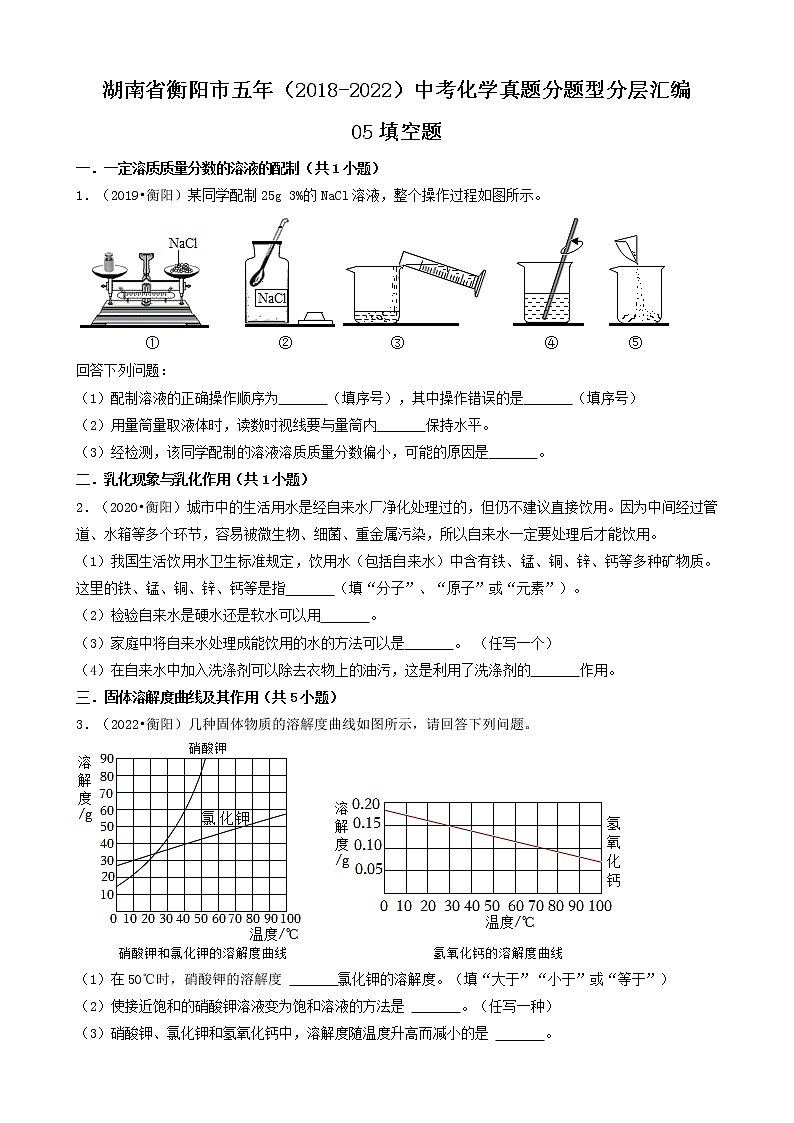 湖南省衡阳市五年（2018-2022）中考化学真题分题型分层汇编-05填空题第1页