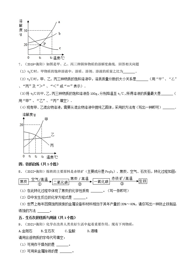 湖南省衡阳市五年（2018-2022）中考化学真题分题型分层汇编-05填空题第3页