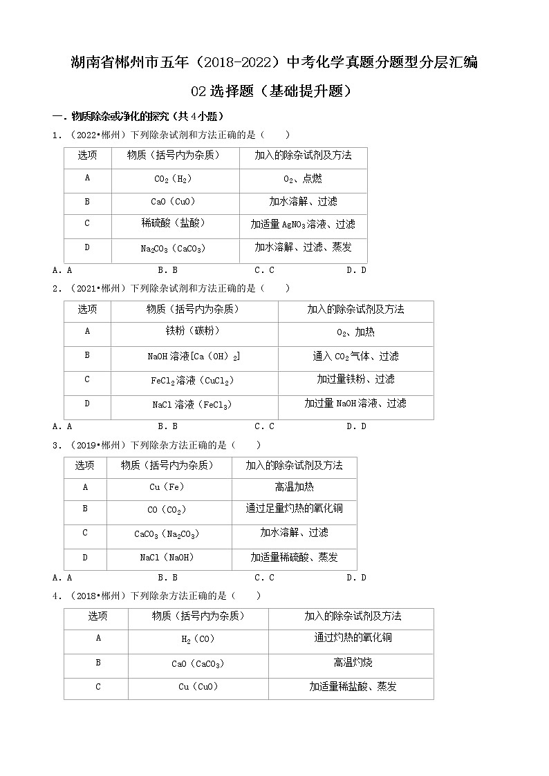 湖南省郴州市五年（2018-2022）中考化学真题分题型分层汇编-02选择题（基础提升题）第1页