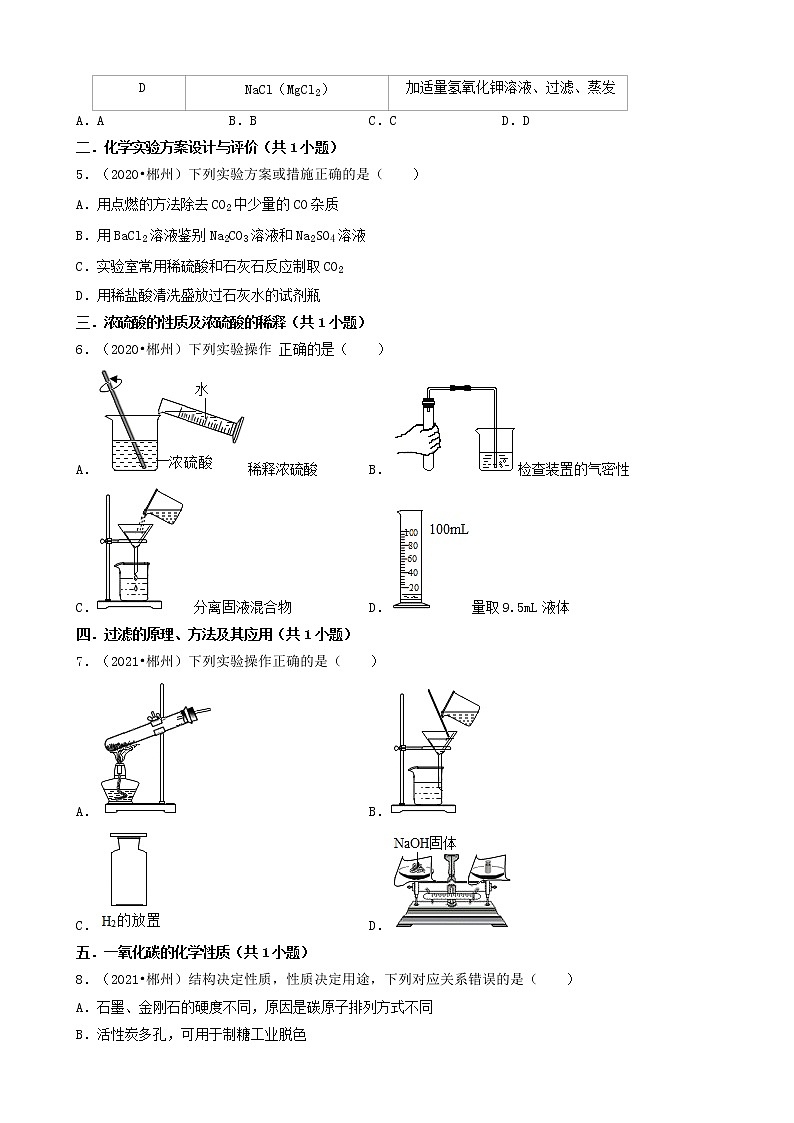 湖南省郴州市五年（2018-2022）中考化学真题分题型分层汇编-02选择题（基础提升题）第2页
