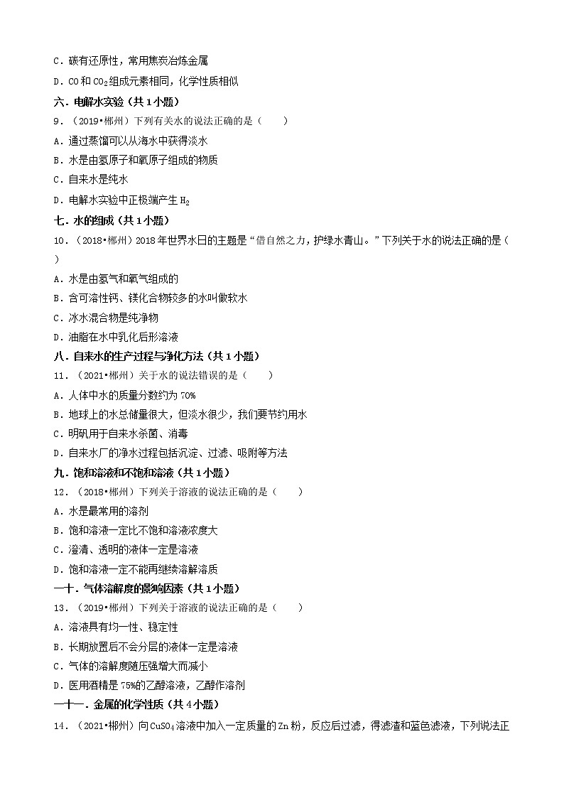湖南省郴州市五年（2018-2022）中考化学真题分题型分层汇编-02选择题（基础提升题）第3页