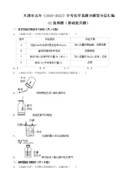 天津市五年（2018-2022）中考化学真题分题型分层汇编-02选择题（基础提升题）