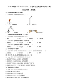 广西梧州市五年（2018-2022）中考化学真题分题型分层汇编-01选择题（基础题）