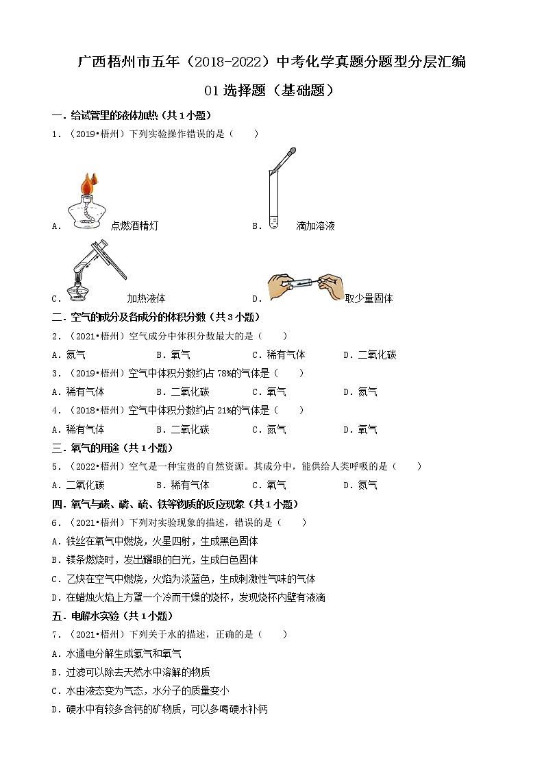 广西梧州市五年（2018-2022）中考化学真题分题型分层汇编-01选择题（基础题）01
