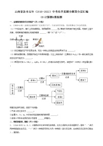 云南省各市五年（2018-2022）中考化学真题分题型分层汇编-09计算题&推断题