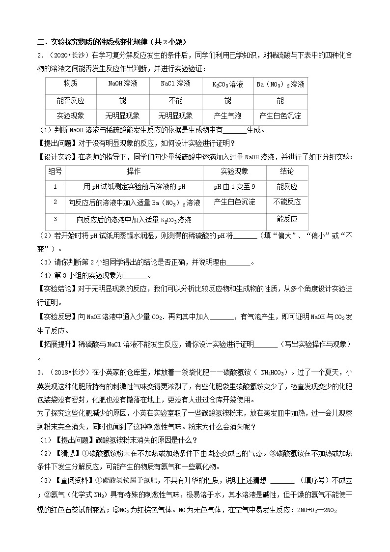 湖南省长沙市五年（2018-2022）中考化学真题分题型分层汇编-04实验探究题&推断题&解答题&计算题第2页
