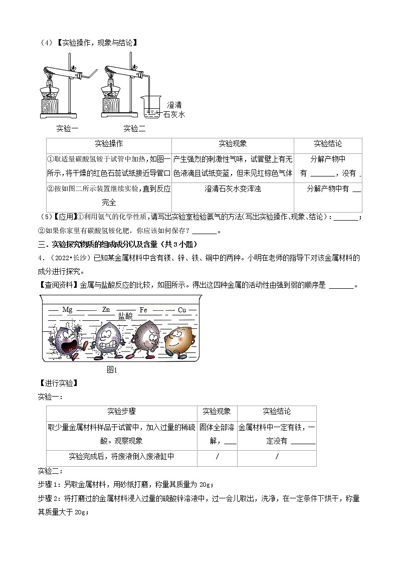 湖南省长沙市五年（2018-2022）中考化学真题分题型分层汇编-04实验探究题&推断题&解答题&计算题第3页