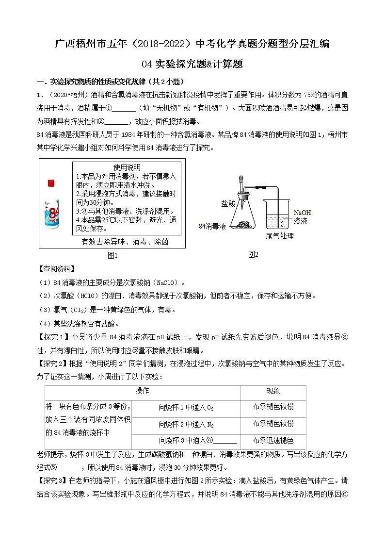 广西梧州市五年（2018-2022）中考化学真题分题型分层汇编-04实验探究题&计算题01
