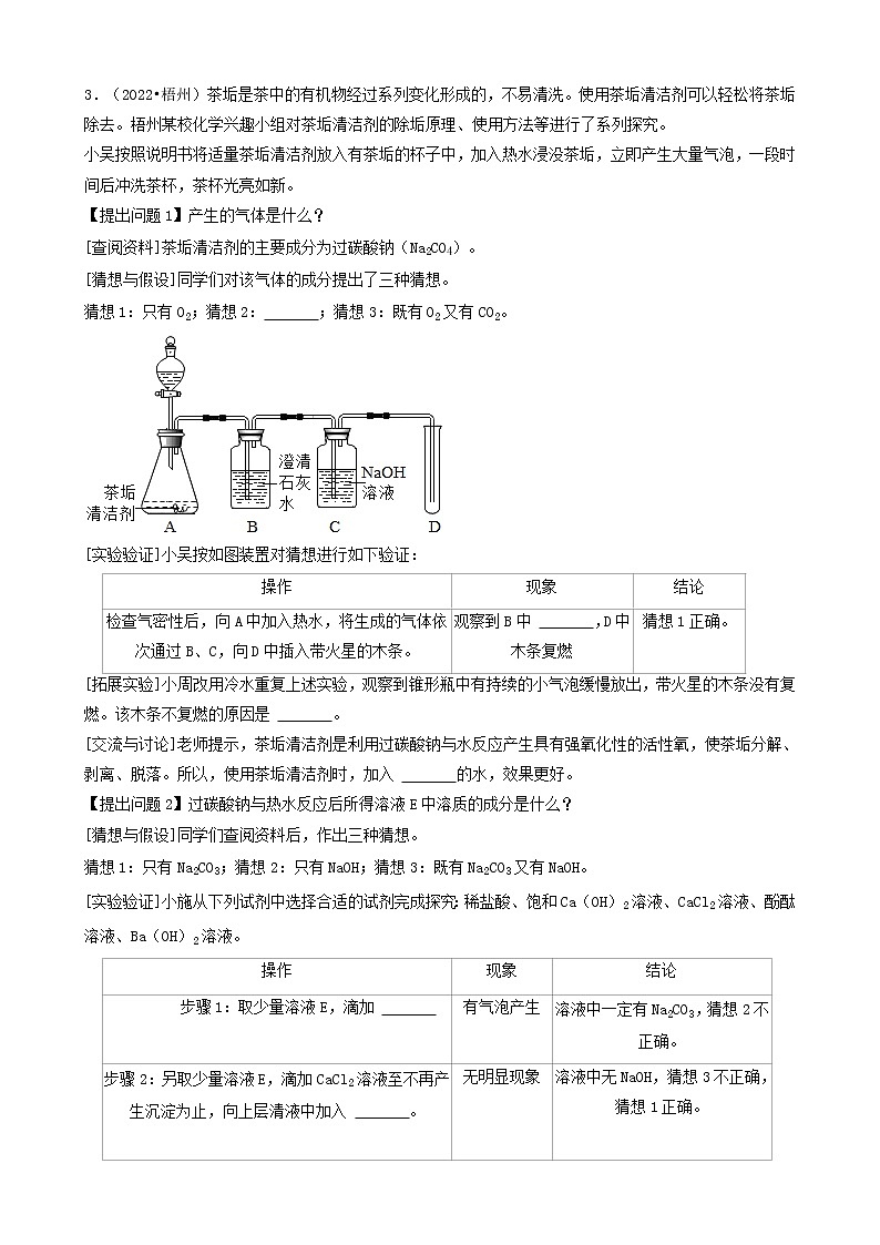 广西梧州市五年（2018-2022）中考化学真题分题型分层汇编-04实验探究题&计算题03