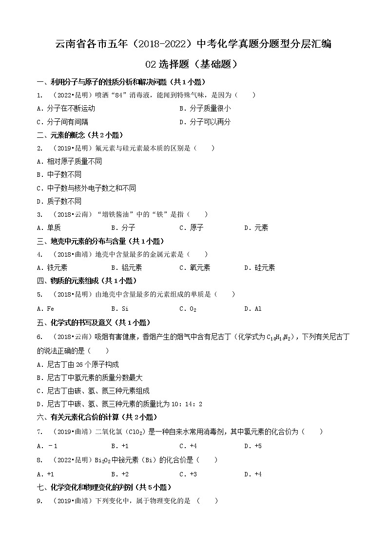 云南省各市五年（2018-2022）中考化学真题分题型分层汇编-02选择题（基础题）01