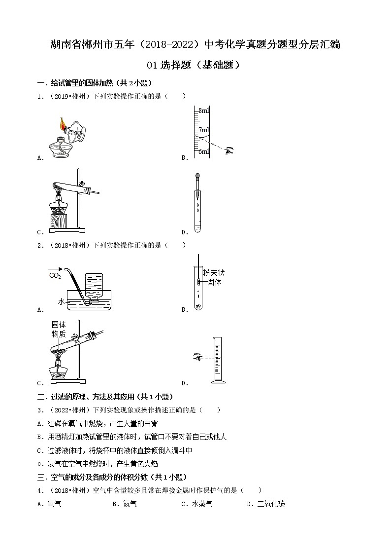 湖南省郴州市五年（2018-2022）中考化学真题分题型分层汇编-01选择题（基础题）第1页