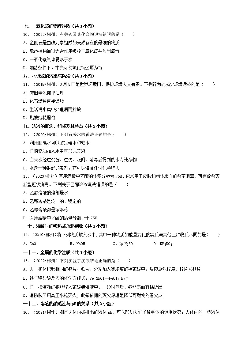 湖南省郴州市五年（2018-2022）中考化学真题分题型分层汇编-01选择题（基础题）第3页