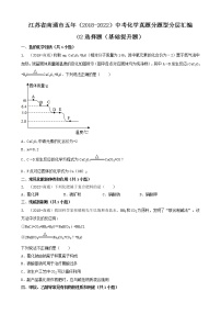 江苏省南通市五年（2018-2022）中考化学真题分题型分层汇编-02选择题（基础提升题）